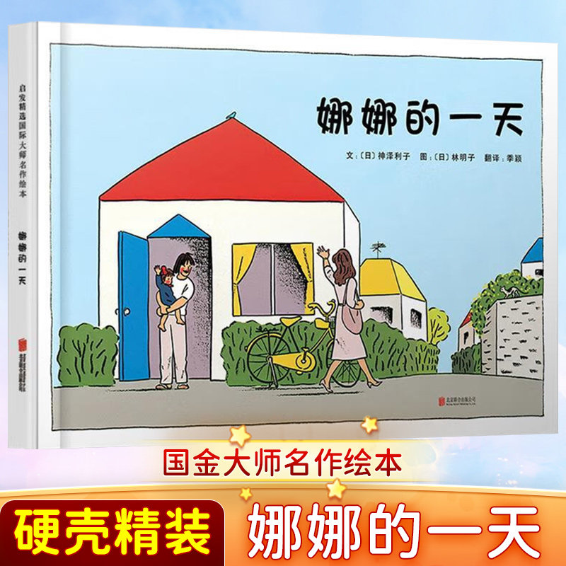 硬壳精装 娜娜的一天 2-3-4-5-6周岁幼儿成长早教书籍亲子读物宝宝启蒙睡前故事书 幼儿园大班中班小班图画书儿童读物启发精选绘本高性价比高么？