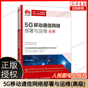 5G移动通信网络部署与运维 博库网 高级