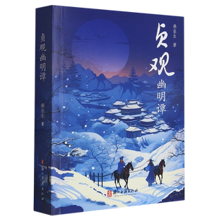 贞观幽明谭 奇幻作家燕垒生作品 以唐代贞观年间为时代背景展示各种奇异方术对决唐初跌宕起伏异彩纷呈宫廷斗争小说故事书正版书籍