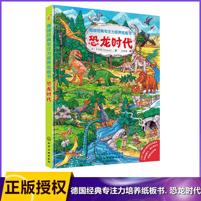 恐龙时代/德国经典专注力培养纸板书 认知游戏与故事的 结合 训练观察力 培养专注力 提升表达力 附赠家长讲读手册怎么样,好用不?