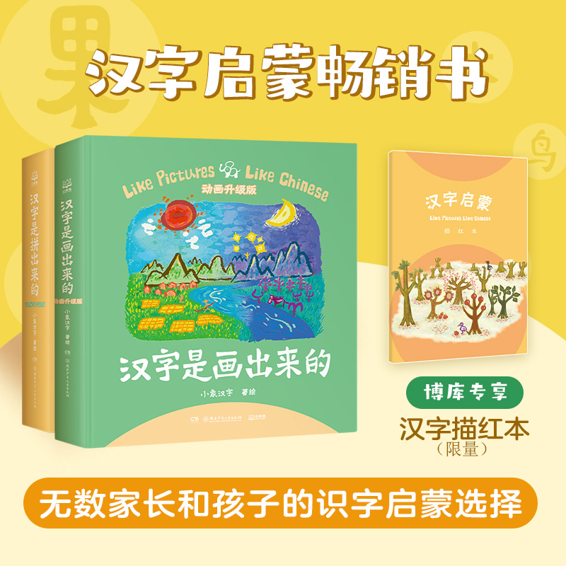 【赠汉字描红本】汉字是画出来的汉字是拼出来的共2两册启蒙识字书儿童小象汉字启蒙书起源与演变小学生一二年级课外象形基础看图