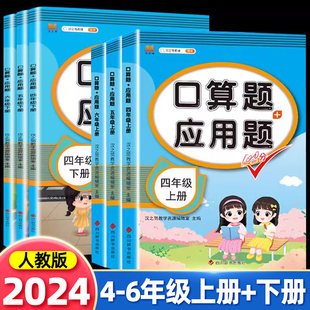 四年级五六年级上册口算题卡和应用题+加下册人教版456小学数学思维强化训练加计算能手速算心算人教同步专项练习天天练精练与提高