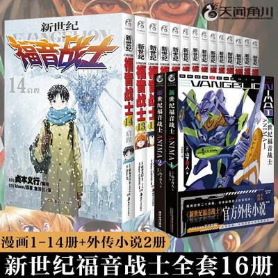 【全套16册】新世纪福音战士1-14册+外传2册  EVA漫画已完结日本贞本义行绘魔都ANIMA福音战士碇真嗣明日香日本动漫畅销书籍