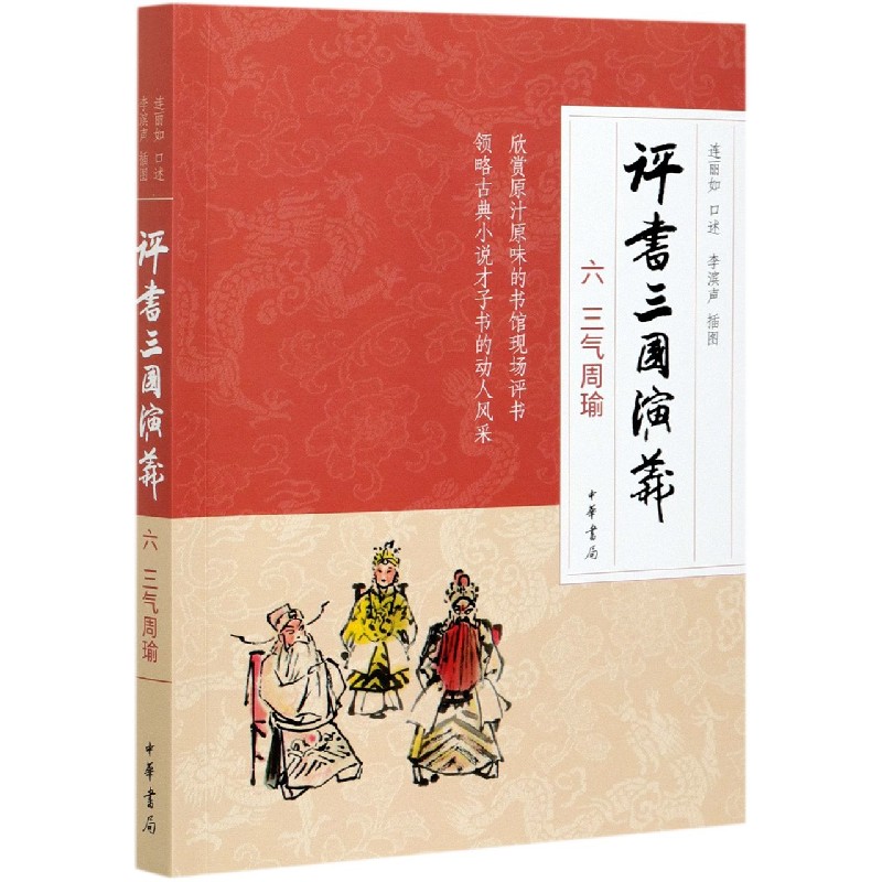 评书三国演义(6三气周瑜) 博库网
