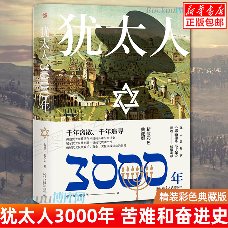 正版包邮 犹太人3000年 彩图精装典藏版 一口气读懂犹太3000年历史 耶路撒冷三千年译者 全景式呈现犹太民族的荣辱与兴衰