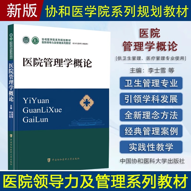 医院管理学概论协和医学院医院领导力及管理系列教材卫生医院管理管理学概论战略医疗质量安全管理财务人力资源运营医患关系沟通书