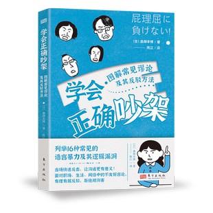 学会正确吵架：图解常见谬论及其反驳方法 [日]桑畑幸博 列举16种常见的语言暴力及其逻辑漏洞 社会科学 语言文字 人民东方 博库网