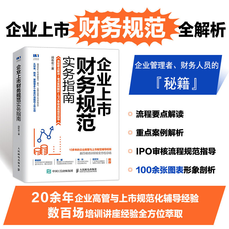 企业上市财务规范实务指南上市公司财务会计规范剖析上市审核难点要点从财务财税管理等多个维博库网