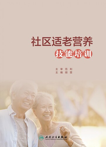 社区适老营养技能培训 博库网