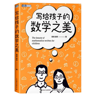 暑期阅读 写给孩子的数学之美 昍爸 昍妈著 数学思维训练 科普读物 数学帮帮忙数学物理科学思维逻辑训练直观创造之美学科底层逻辑