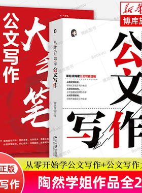 【任选】从零开始学公文写作+公文写作大手笔 全2册 从小笔头到笔杆子 陶然学姐 著 指导公文写作入门书 体制内公文写作参考书籍