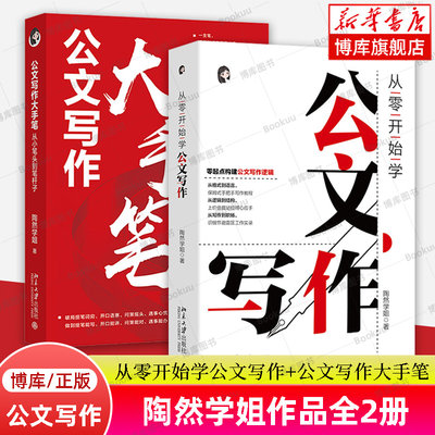 从零开始学公文写作+公文写作大手笔 全2册 从小笔头到笔杆子 陶然学姐 著 指导公文写作入门书 体制内公文写作参考书籍 博库网