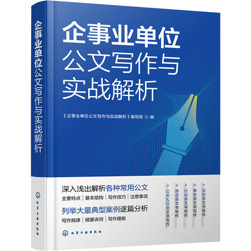 企事业单位公文写作与实战解析 公文种类格式行文规则公文拟制公文管理 公文特点结构写作技巧 博库网