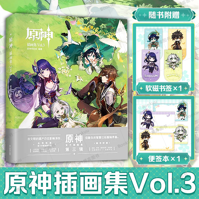 【2025年新书】原神插画集 Vol.3 PVC书盒 随书附赠 便签本 软磁书签 浙江人民美术出版社 3.0-3.8版版本插画内容宣传图贺点图