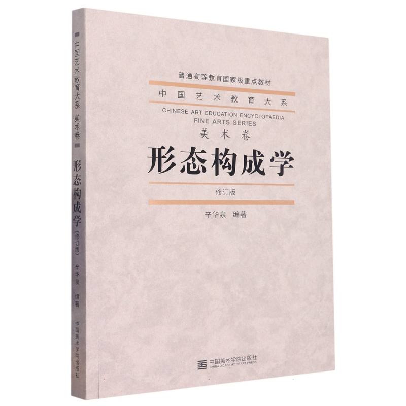 形态构成学(修订版普通高等教育国家级重点教材)/中国艺术教育大系 博库网