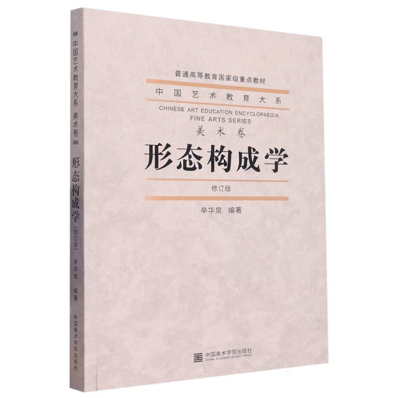 形态构成学(修订版普通高等教育国家级重点教材)/中国艺术教育大系博库网