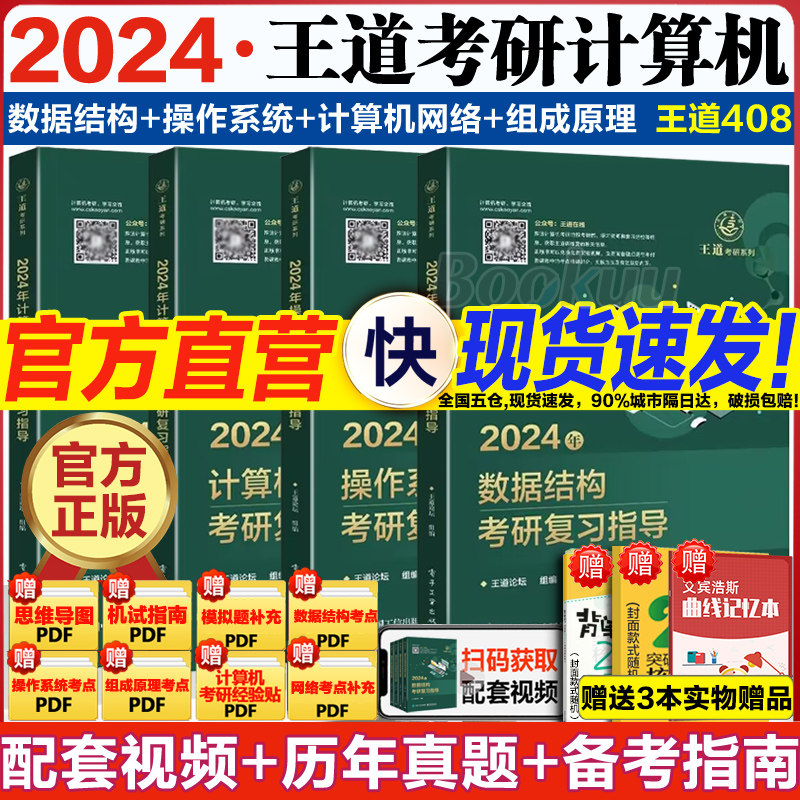 2024计算机王道考研408全套6本王道数据结构计算机网络组成原理操作系统专业基础综合复习指导书历年真题模拟卷书课包新华书店正版高性价比高么？