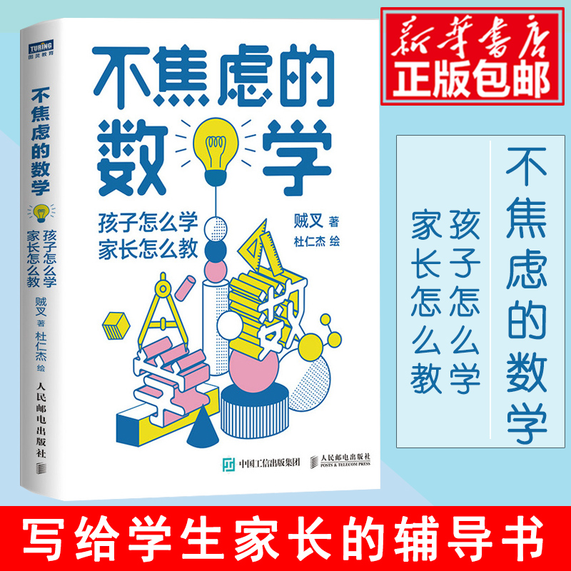 不焦虑的数学 孩子怎么学 家长怎么教 数学大V贼叉（朱晓睿）写给小学和初中学生、家长的数学教育书 好老师的好方法 书籍/杂志/报纸 数学 原图主图