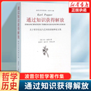 通過(guò)知識(shí)獲得解放 講演和論文集 波普爾哲學(xué)著作集 外國(guó)哲學(xué)社科文集書(shū)籍 關(guān)于哲學(xué)歷史與藝術(shù)