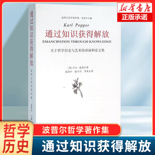 通过知识获得解放(关于哲学历史与艺术的讲演和论文集)/波普尔哲学著作集 外国哲学社科文集书籍