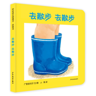 去散步 去散步 幼幼成长图画书纸板书益智启蒙儿童绘本适合0-3岁 少年儿童出版社正版童书小宝宝的大世界9册