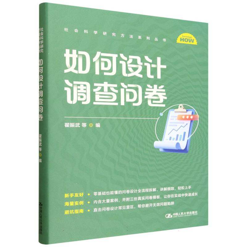 如何设计调查问卷(社会科学研究方法系列丛书) 博库网