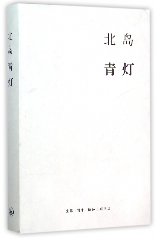 青灯北岛著生活读书新知三联书店怀人忆旧北岛的行旅杂记人与事的背后是生命的光彩和时间的流逝中国随笔文学正版书籍-封面