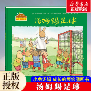汤姆踢足球 小兔汤姆成长的烦恼图画书（精装版） 小兔汤姆运动系列绘本儿童心理自助读物享受成长的乐趣