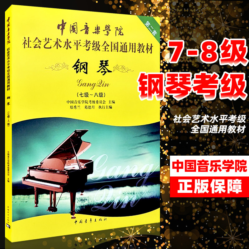 现货速发 全国通用钢琴考级教材7-8级教程书籍中国音乐学院社会艺术水平考级全国通用教材第2套学生艺术考级钢琴推荐曲目练习
