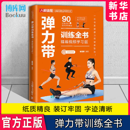 弹力带训练全书精编视频学习版