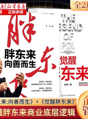 【全2册】 胖东来:向善而生+觉醒胖东来 觉醒商业中国本土案例洞察 一本书看懂胖东来商业觉醒之路 揭示胖东来觉醒成长的底层逻辑