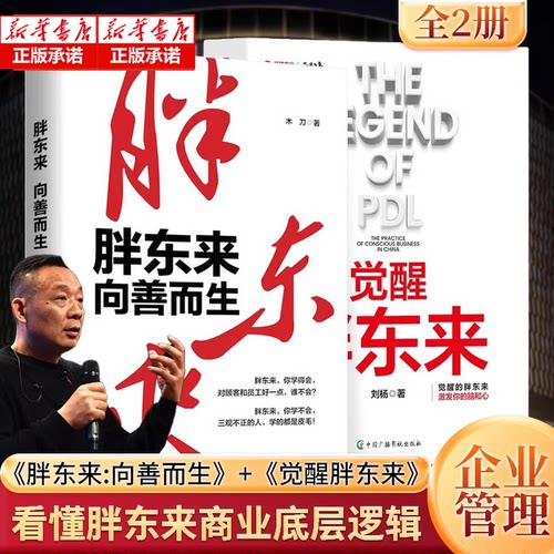【全2册】 胖东来:向善而生+觉醒胖东来 觉醒商业中国本土案例洞察 一本书看懂胖东来商业觉醒之路 揭示胖东来觉醒成长的底层逻辑