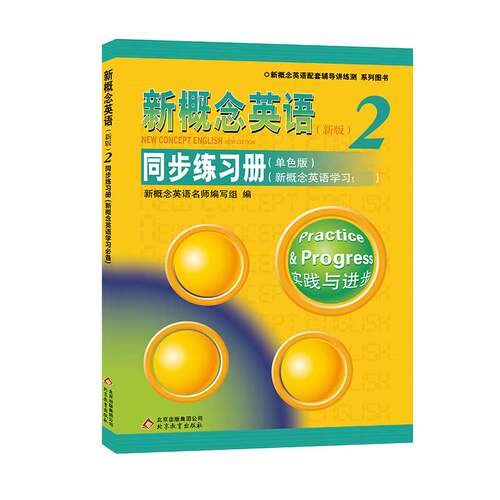 新概念英语＜新版2＞同步练习册(单色版新概念英语学习)/新概念英语配套辅导讲练测系 博库网