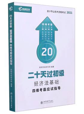 2023年高顿20天过初会提分冲刺班 初级会计实务和经济法基础 会计初级职称考试初级会计师初快证 搭题库真题练习题