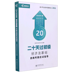 2023年高顿20天过初会提分冲刺班 初级会计实务和经济法基础 会计初级职称考试初级会计师初快证 搭题库真题练习题