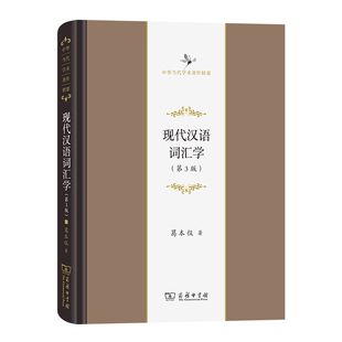 现代汉语词汇学(第3版)(精)/中华当代学术著作辑要 博库网