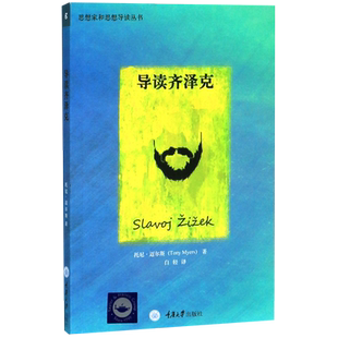 导读齐泽克/思想家和思想导读丛书