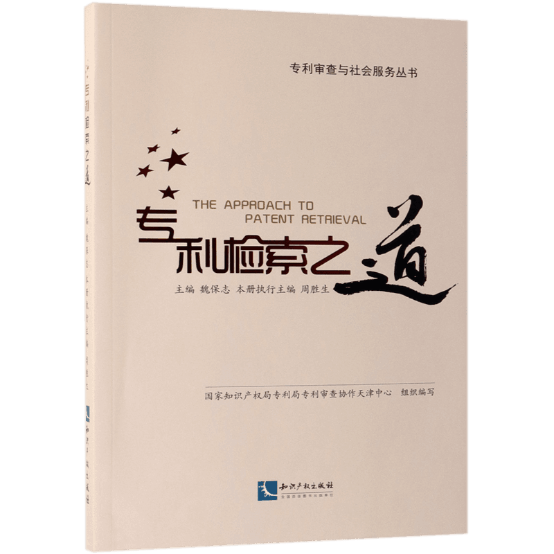 专利检索之道/专利审查与社会服务丛书 官方正版 博库网