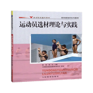 运动员选材理论与实践(体育院校通用教材竞技体育学系列教材) 博库网