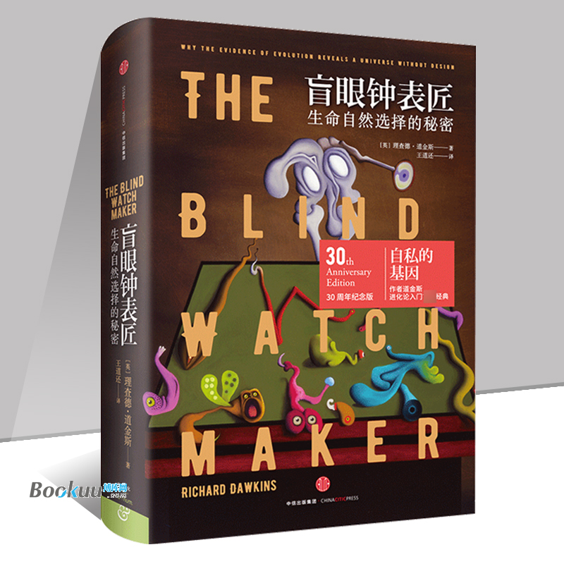 盲眼钟表匠(生命自然选择的秘密)(精)  理查德·道金斯 著 《自私的基因》之后道金斯新作 中信出版社 正版书籍 博库网