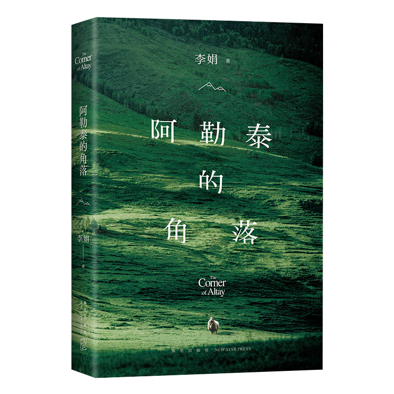 现货速发+赠书签】阿勒泰的角落 李娟成名作 豆瓣9分 毛不易 于适 推 荐 新增自序 遥远的向日葵地冬牧场九篇雪作者 现当代文学书