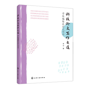 科技论文写作之道 学报编辑谈论文写作 李宁 科技论文撰写格式写作规范写作技巧 投稿期刊的选择 论文修改方法论文写作与投稿知识