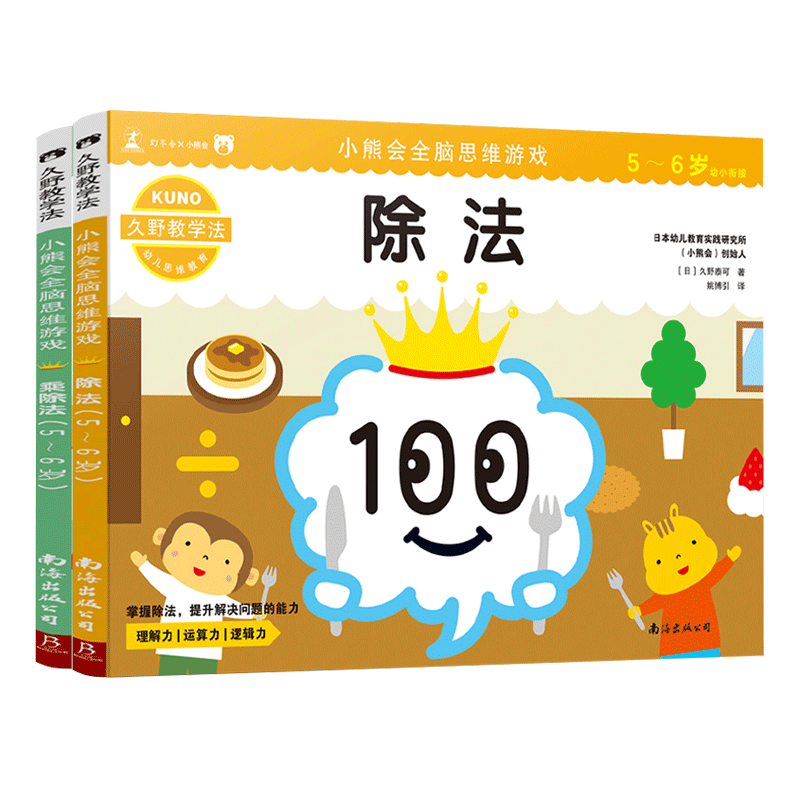 久野教学法 乘除法小熊会全脑思维游戏5~6岁 全2册 掌握乘法、除法的本质 提升计算力、思考力 儿童幼小衔接书籍 数学思维训练游戏