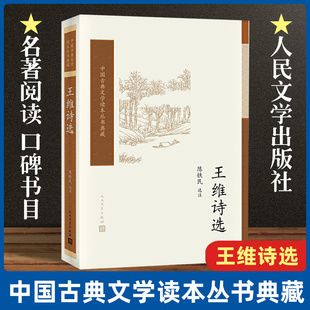 现货速发官方正版 王维诗选/中国古典文学读本丛书典藏 陈铁民 选注 古典文学 新书上市 正版书籍 人民文学出版社