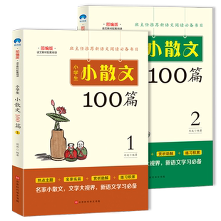 小学生小散文100篇 刘波三3四4五5六6年级小学生课外教辅书语文 教材配套阅读书籍小散文100课北京时代文化书局