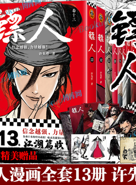【江湖篇收官！】镖人全13册 许先哲著 袁和平吴京主演 同名电影轰动日本的中国漫画 刺客信条 隋唐古风武侠连载漫画书籍读客
