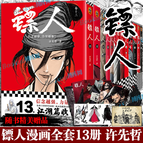 【江湖篇收官！】镖人全13册 许先哲著 袁和平吴京主演 同名电影轰动日本的中国漫画 刺客信条 隋唐古风武侠连载漫画书籍读客