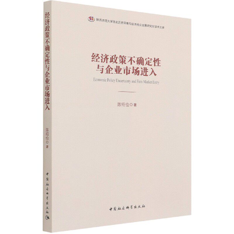 经济政策不确定性与企业市场进入/陕西师范大学西北历史环境与经济社会发展研究院学术 博库网