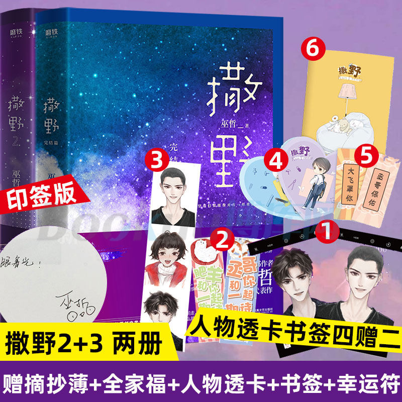 【印签 丰富赠品】撒野小说正版2 3 共2册完结篇 巫哲著轻狂格格不入