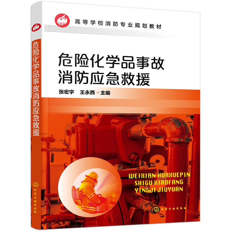 危险化学品事故消防应急救援 张宏宇 书中注重与实际相结合突出基础理论知识学习实战化应用着重提高学员知识应用解决问题的能力
